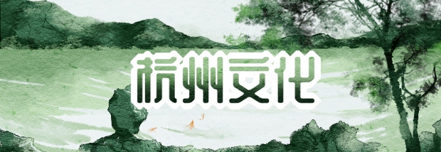 杭州文化