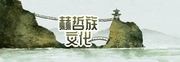 赫哲族文化