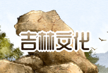 吉林文化