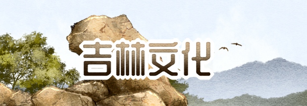 吉林文化