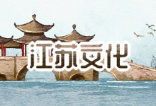 江苏文化