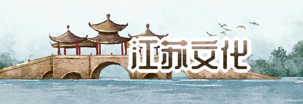 江苏文化