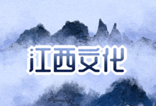 江西文化