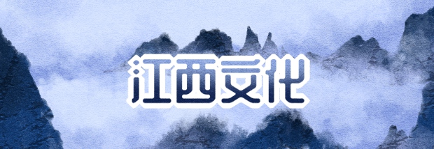 江西文化