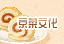 京菜文化