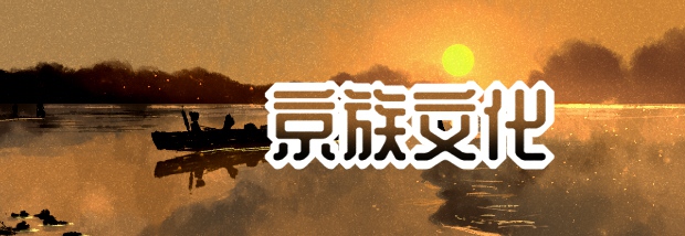 京族文化