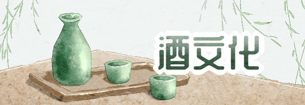 酒文化