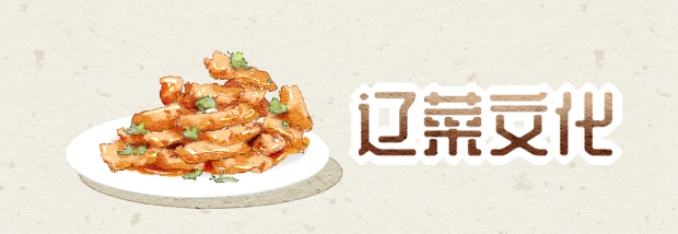 辽菜文化