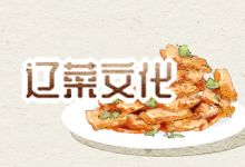 辽菜文化