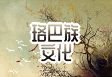 珞巴族文化