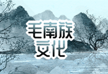 毛南族文化