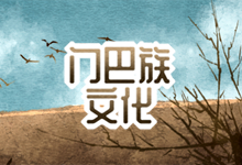 门巴族文化