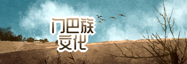 门巴族文化