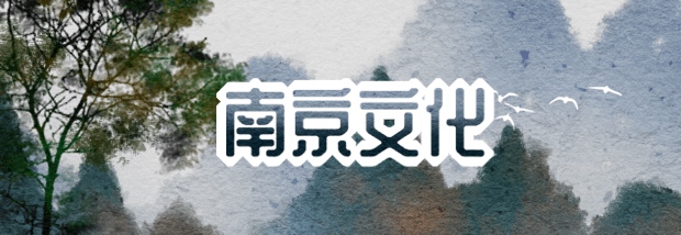南京文化