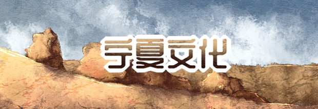 宁夏文化