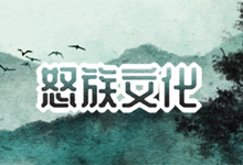 怒族文化