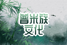 普米族文化