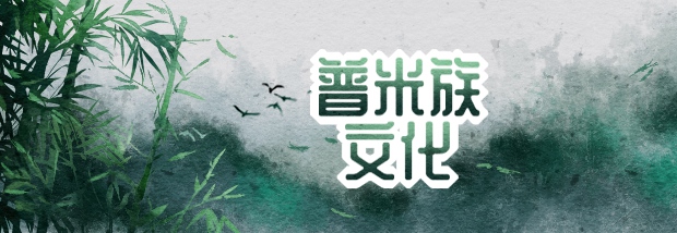 普米族文化