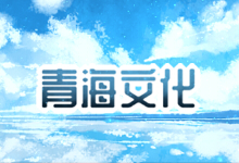 青海文化