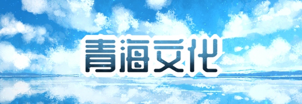 青海文化