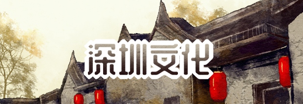 深圳文化