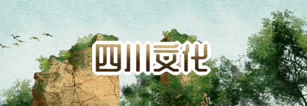 四川文化