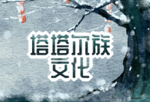 塔塔尔族文化
