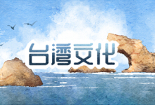 台湾文化