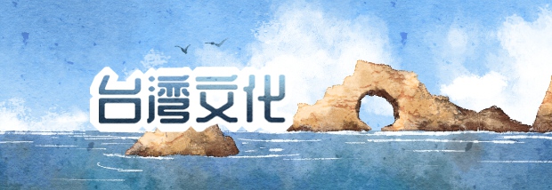 台湾文化