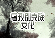 乌孜别克族文化