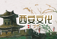 西安文化