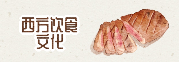 西方饮食文化
