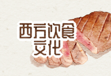 西方饮食文化