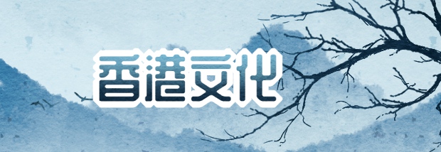 香港文化