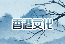 香港文化