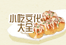 小吃文化大全