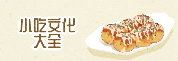 小吃文化大全