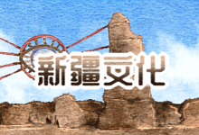 新疆文化