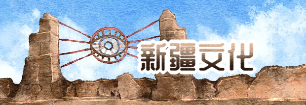 新疆文化