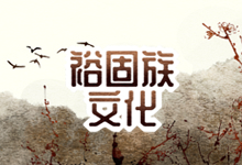 裕固族文化