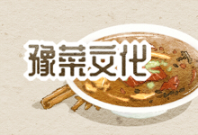 豫菜文化