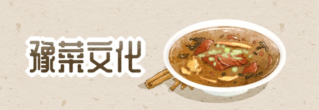 豫菜文化