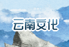 云南文化