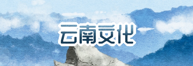 云南文化