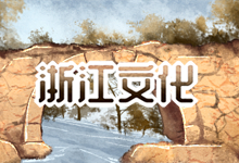 浙江文化