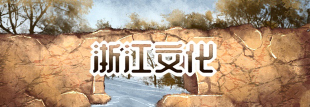 浙江文化