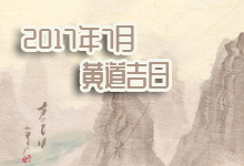 2017年7月黄道吉日