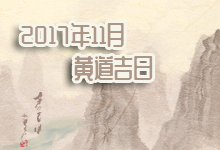 2017年11月黄道吉日