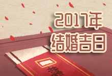 2017年结婚吉日