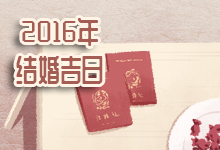2016年结婚吉日